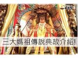 三大媽祖的故事傳說典故整理包!