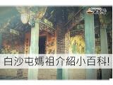 白沙屯媽祖介紹小百科