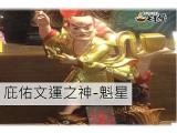 魁星踢斗 獨佔鰲頭  魁星介紹
