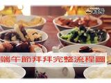 端午節拜拜完整流程圖讓你輕鬆拜神明!!