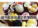 端午節拜地基主教學百科
