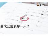姜太公生日 姜太公誕辰哪一天？