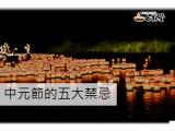 中元節五大禁忌 小心千萬別觸犯