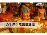 土地公生日供品如何準備