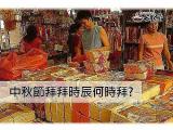 中秋節拜拜時間 不要在拜錯了
