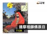 達摩祖師 達摩祖師佛辰日