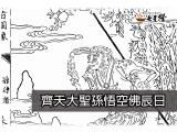 齊天大聖佛誕-齊天大聖孫悟空的故事