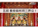 如何拜三界公達人教學！