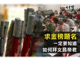 拜文昌帝君要準備什麼 懶人包