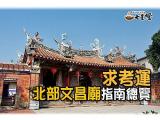 文昌帝君文昌廟北部地區指南總覽