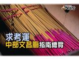 文昌帝君文昌廟中部地區指南總覽