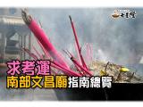 文昌帝君文昌廟南部地區指南總覽