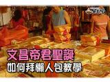 文昌帝君生日如何拜懶人包教學