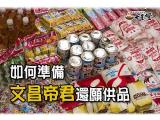 文昌帝君還願要準備什麼清單
