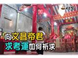拜文昌帝君要怎麼說達人教學