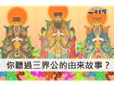 三界公的由來故事介紹