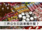 三界公生日要準備什麼懶人包