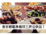 三界公拜拜祭品清單