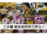 拜三界公要準備什麼？三招輕鬆準備！