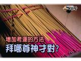 考試升學 如何增加考運的方法