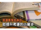 如何增加考運撇步告訴你 讓考試沒問題！