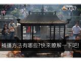 補運方法教學懶人包
