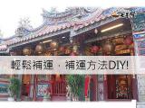 補運方法DIY，讓你人生更順遂