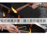 如何補運改運，達人教你這樣做