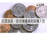 如何補運補財庫教學懶人包