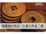 補運錢用法，你不可不知的知識