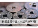 補運金是什麼，達人報你知!