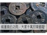 補運錢功用，小心別弄錯喔!