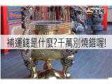 補運錢是什麼你一定要知道