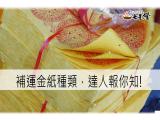 補運金紙種類百百種，你知道你需要哪一種嗎?