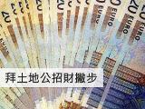 土地公生日招財法撇步公開