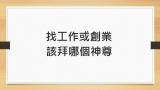 找工作轉職或創業，拜那個神尊最有幫助呢?