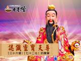 認識靈寶天尊的三十六變、七十二化有哪些??