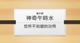 端午節神奇午時水有什麼用途呢??