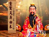 【三清道祖】之第二位大天尊 - 靈寶天尊介紹