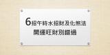 6招午時水招財及化煞方法大公開  讓你好運旺旺