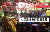 參加七星燈法會 參拜時間流程及交通說明