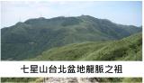 七星山道家文化園  金龍吐珠太極金寶穴，得此地理不發也難！