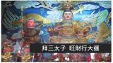 拜三太子(中壇元帥)  旺財行大運