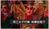 拜三太子(中壇元帥)行業有哪些??