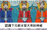 下元節是何時呢? 認識下元節的由來典故