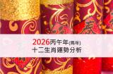 快來了解~ 2026馬年 12生肖運勢分析