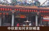 中秋節求財補運的方法
