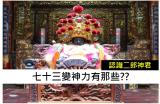 知道二郎神楊戩七十三變有哪些呢??