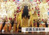 五路財神是哪五位神尊呢??