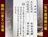 陽明山姜太公道場 2023兔年國運籤出爐
